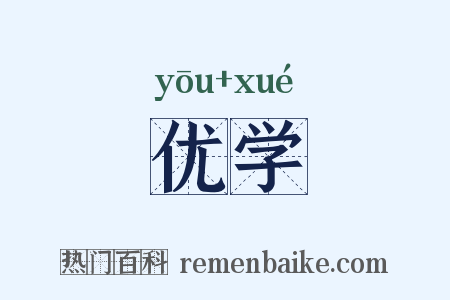 优学是什么意思的图片